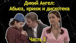 Дикий Ангел За 3 Часа. Часть 2