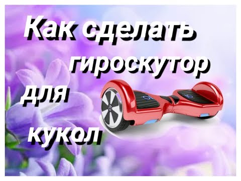 Как сделать куклам гироскутер Как сделать куклам гироскутер