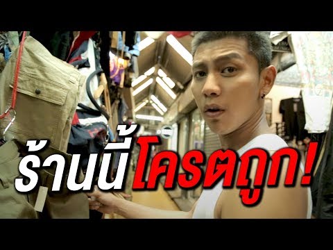 The Snack แฟชั่นตามสันดาน EP.2 ร้านราคาถูกในจตุจักร