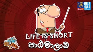 JINTHU PITIYA | @Siyatha FM 26 10 2021 | LIFE IS SHORT