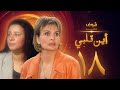 مسلسل اين قلبي الحلقة 18 - يسرا - عبلة كامل