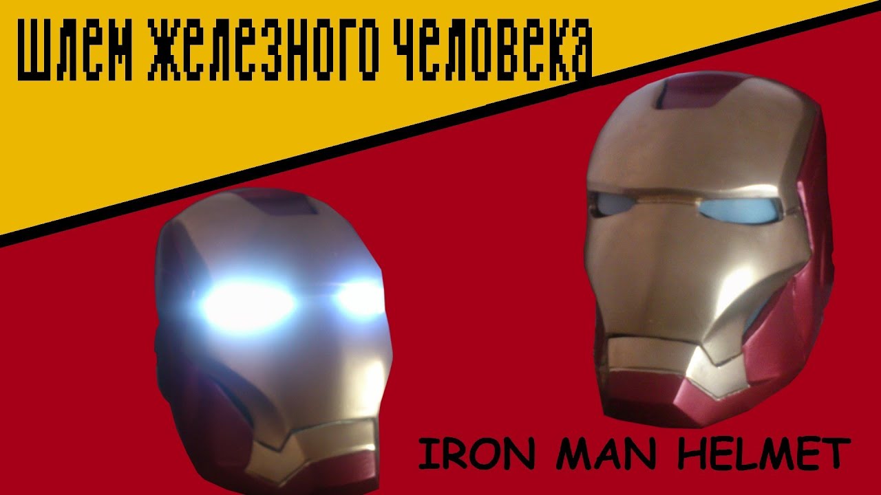 Железный человек схема шлема Железный человек схема шлема