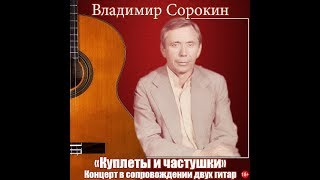 Владимир Сорокин – Я Ношу Свою Фуражку..
