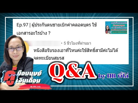 Ep.148 | หนังสือรับรองกรณีไม่มีทะเบียนสมรส กรณีผู้ชายเบิกค่าคลอดฯ รับได้จากที่ไหน | Q&A by HR_พี่โล่