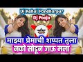 Majhya Premachi Shapath Tula | Remix Love Song