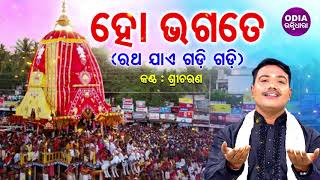 Ho Bhagate - Ratha Jae Gadi Gadi ହ ଭଗତ ରଥ ଯଏ ଗଡ ଗଡ Singer - Sricharan Odia Bhaktidhara