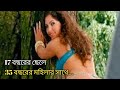 Turkse Chick 2006 Short Film Explained in Bangla | Cinemar Duniya