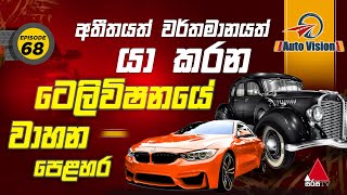 Auto Vision  | 28th July 2025