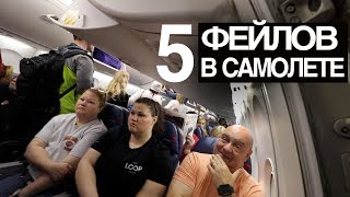 5 Типичных Фейлов Пассажиров В Самолете