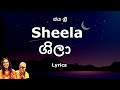 Jaya Sri - Sheela | ශීලා  (Lyrics)