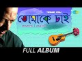 Sumaner Gaan-Tomake Chai-All Songs | তোমাকে চাই । Tomake Chai | Tintaler Gan | Petkati Chandiyal