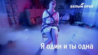 Белый Орел - Я Один И Ты Одна