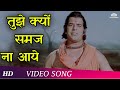 Tujhe Kyon Samajh Na Aaye (HD) | Bhakti Mein Shakti (1978) Song | Dara Singh | Yogeeta Bali