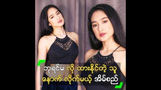 ဘရငမ လ ထနငတ သနက လကမယ အမစည
