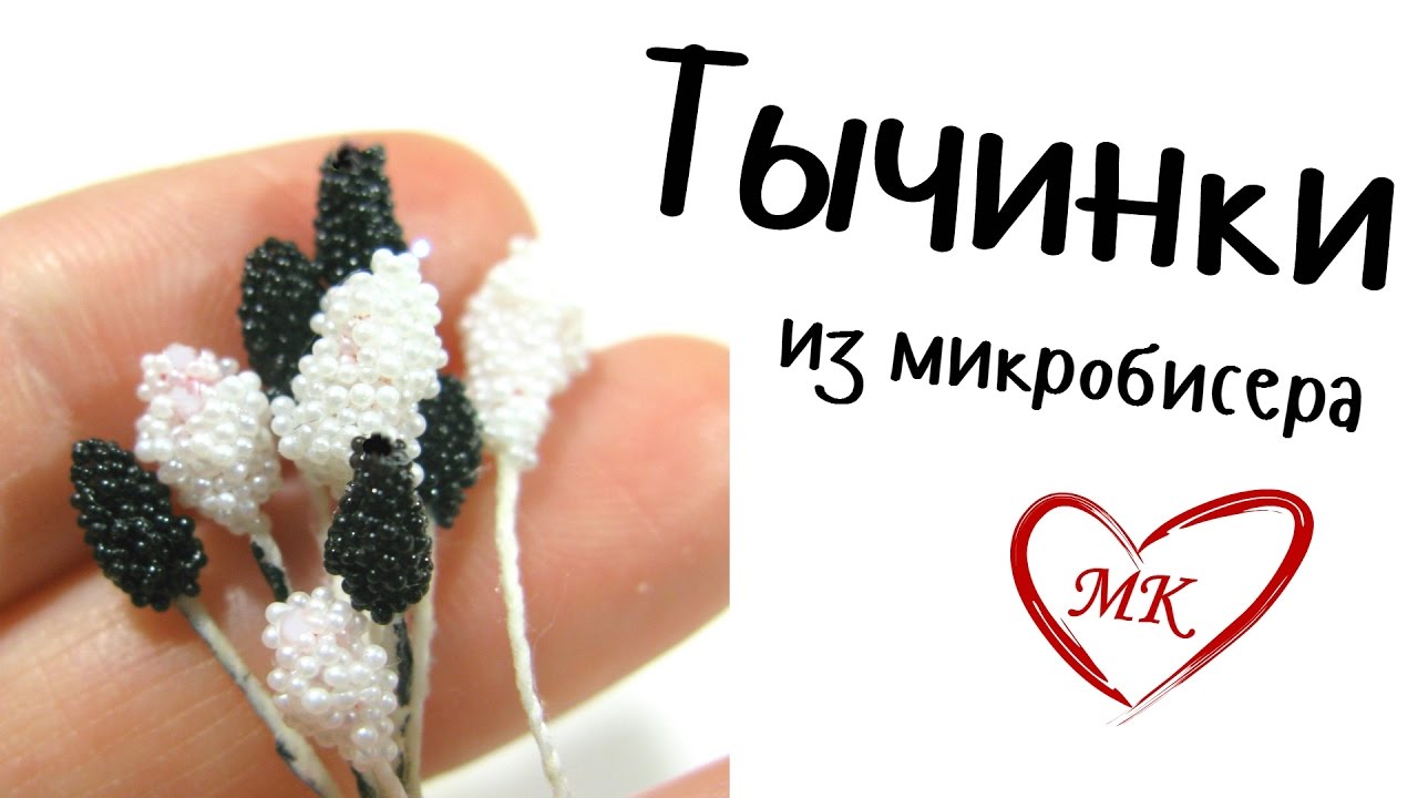 Мастер класс тычинки сахарные своими руками 34