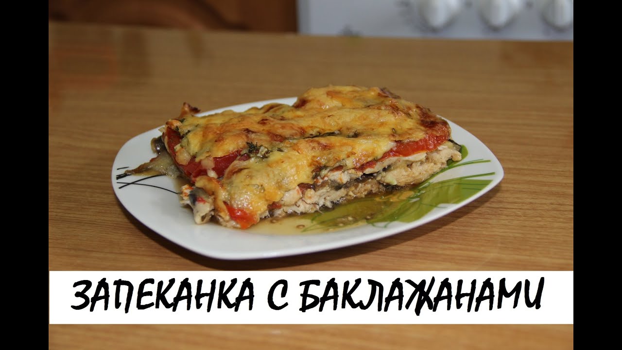 Как приготовить курицу с баклажанами в духовке рецепт Как приготовить курицу с баклажанами в духовке рецепт