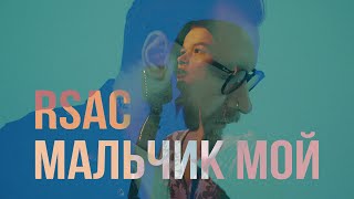 Rsac - Мальчик Мой (Официальный Клип)