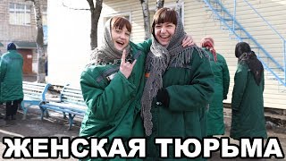 Женская Тюрьма. Как Живут Женщины-Заключенные