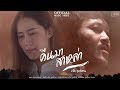 คืนมาสาหล่า - แจ๊คลูกอีสาน (Official MV)