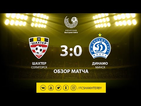 Тур 8. Шахтер - Динамо-Минск - 3:0 (18.05.2019)