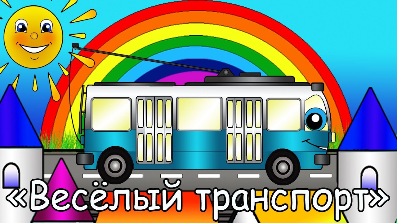 Как сделать трамвай для детей Как сделать трамвай для детей