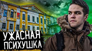 Ужасная Психиатрическая Больница | Как Живут В Городе Психов | Проверил Тачку Через Автотеку