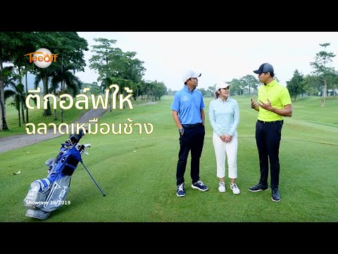 ตีกอล์ฟให้ฉลาดเหมือนช้าง โดย โปรเจย์