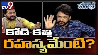 Mukha Mukhi with Hero Sivaji || Operation Garuda Secrets - TV9