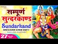 सम्पूर्ण सुन्दरकाण्ड पाठ Sunderkand Path - Baalkishan Bunty | Full Sunderkand Fast with Lyrics