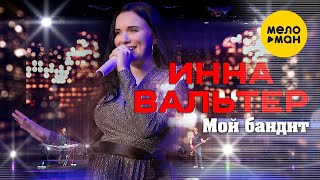 Инна Вальтер - Мой Бандит (Концертное Видео)