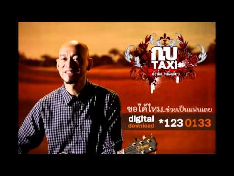 ขอได้ไหม...ช่วยเป็นแฟนเลย - กบ taxi thumb