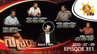 Hiru TV Balaya | Episode 351 | 2020-07-09