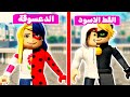 قصة الدعسوقة والقط الاسود : انقاذنا المدينة | لعبة roblox 💪🏼😲