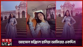 ঢকর রসতয পকসতন হনয আমর Hania Aamir Stani Actress Ahsan Manzil Dhaka