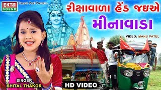 Shital Thakor 2017 New Song - Rikshavada Hed Jaye Minavada | New Gujarati Song 2017 | Dashama Song