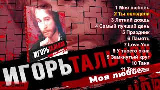 Игорь Тальков -  Моя Любовь - Альбом