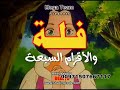 اغنية الرسوم المتحركة فلة والاقزام السبعة