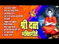Top 10 Non Stop Datta Bhaktigeete l Dattachi Gani  श्री दत्त भक्तिगीते | दत्ताची गाणी | दत्ताची आरती