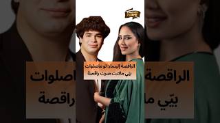 الراقصة إليسار لو ماصلوات بيي ماكنت صرت راقصة
