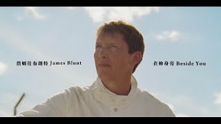 詹姆仕布朗特 James Blunt - Beside You 在妳身旁 (華納官方中字版)