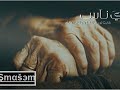 يا ناس غابت نور هالدنيا