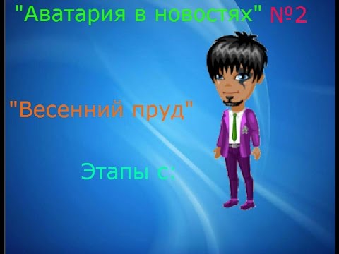 Как в аватарии сделать весенний пруд Как в аватарии сделать весенний пруд