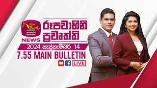 2024-09-14 | Rupavahini Sinhala News 07.55 pm