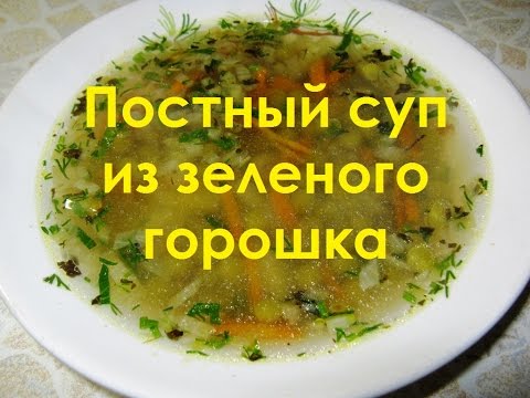 Суп из зеленого горошка Суп из зеленого горошка