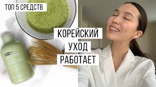 Топ 5 - Корейская Косметика Для Лица (Для Любого Типа Кожи)