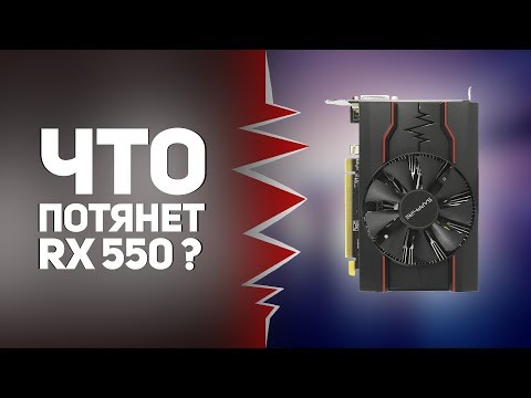 Что потянет AMD RX 550? Бюджетная видеокарта для CS:GO | DOTA 2 | OverWatch
