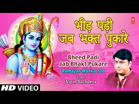 Bheed Padi Jab Bhakt Pukare Full Song Ramayan Manka 108