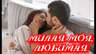 Сергей Одинцов - Милая Моя, Любимая