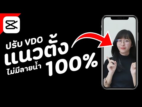 ปรับวิดีโอแนวนอนให้เป็นแนวตั้ง ลง tiktok, shorts ด้วยแอป capcut ฟรี ไม่มีลายน้ำ 100%