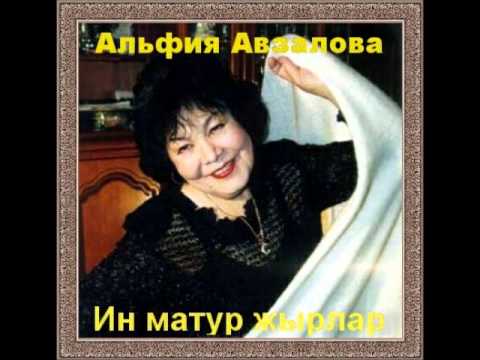 Скачать музыку альфия авзалова